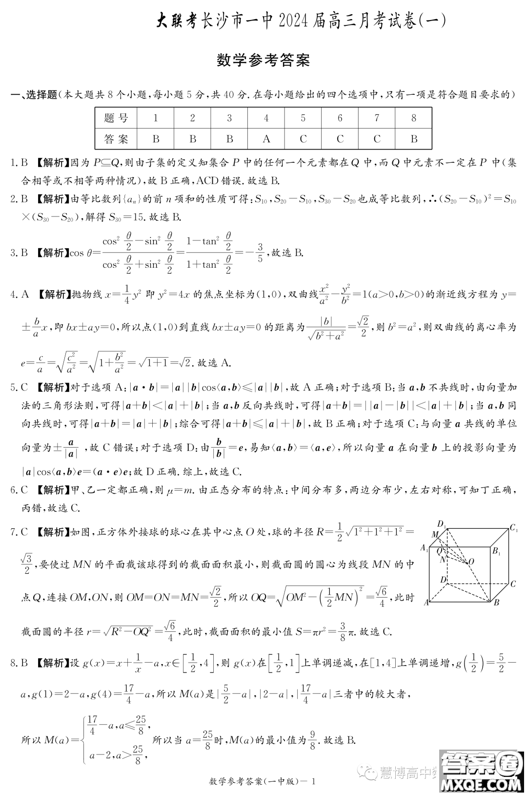 湖南大聯(lián)考長(zhǎng)沙一中2024屆高三上學(xué)期月考一數(shù)學(xué)試卷答案