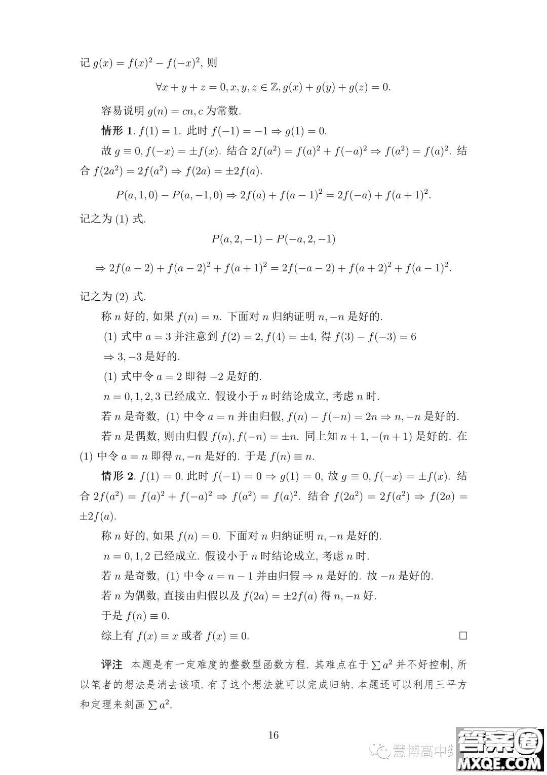 2023年中國數(shù)學(xué)奧林匹克國家集訓(xùn)隊第二輪選拔考試試題答案