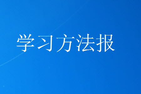 學習方法報2023年秋季小學語文六年級第7期答案