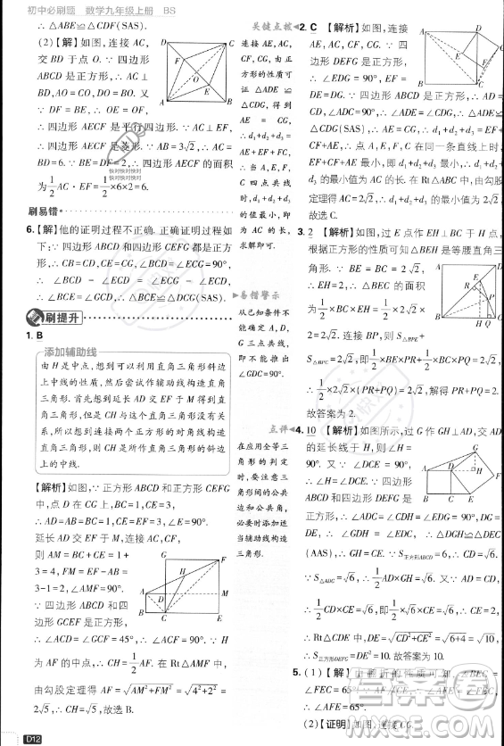 開明出版社2024屆初中必刷題九年級(jí)上冊(cè)數(shù)學(xué)北師大版答案