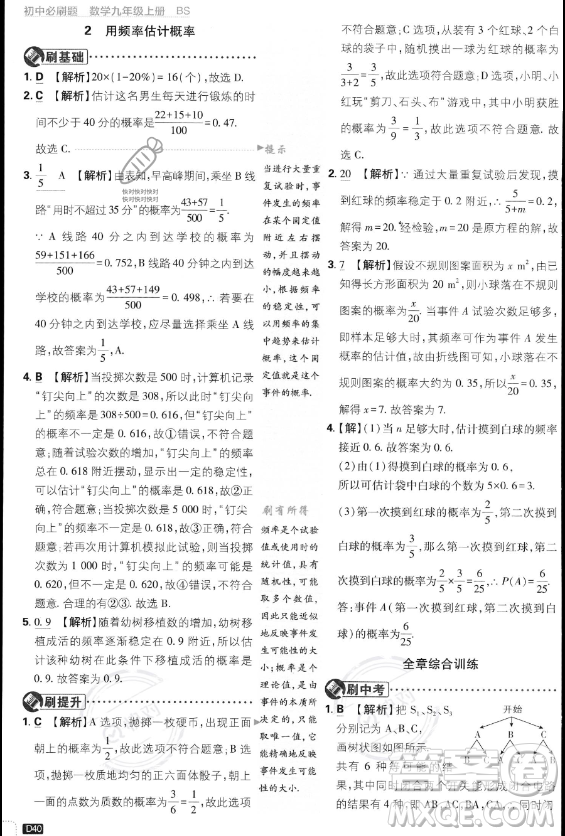 開明出版社2024屆初中必刷題九年級(jí)上冊(cè)數(shù)學(xué)北師大版答案