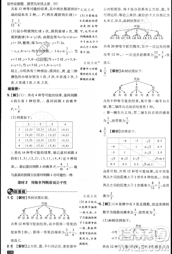 開明出版社2024屆初中必刷題九年級(jí)上冊(cè)數(shù)學(xué)北師大版答案