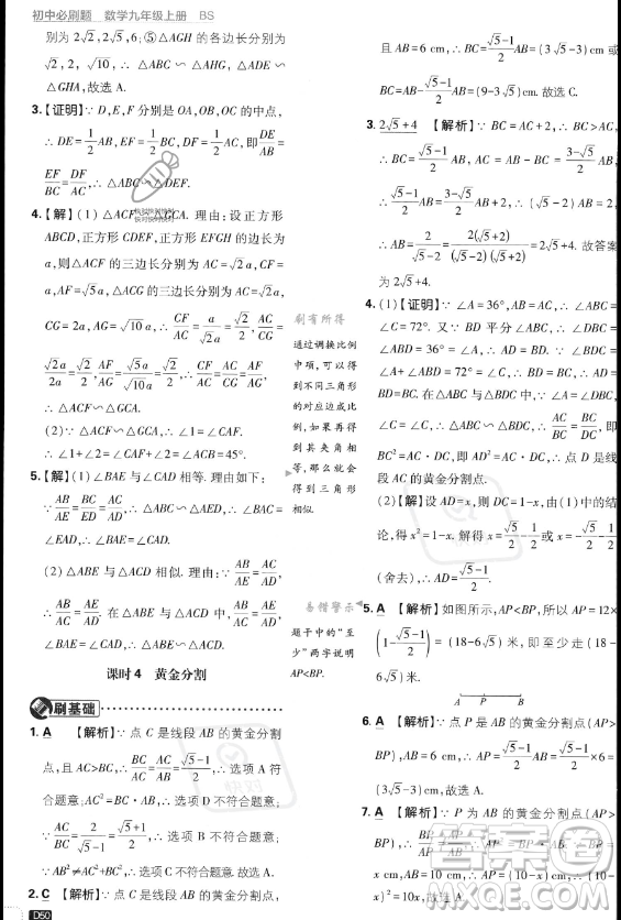 開明出版社2024屆初中必刷題九年級(jí)上冊(cè)數(shù)學(xué)北師大版答案