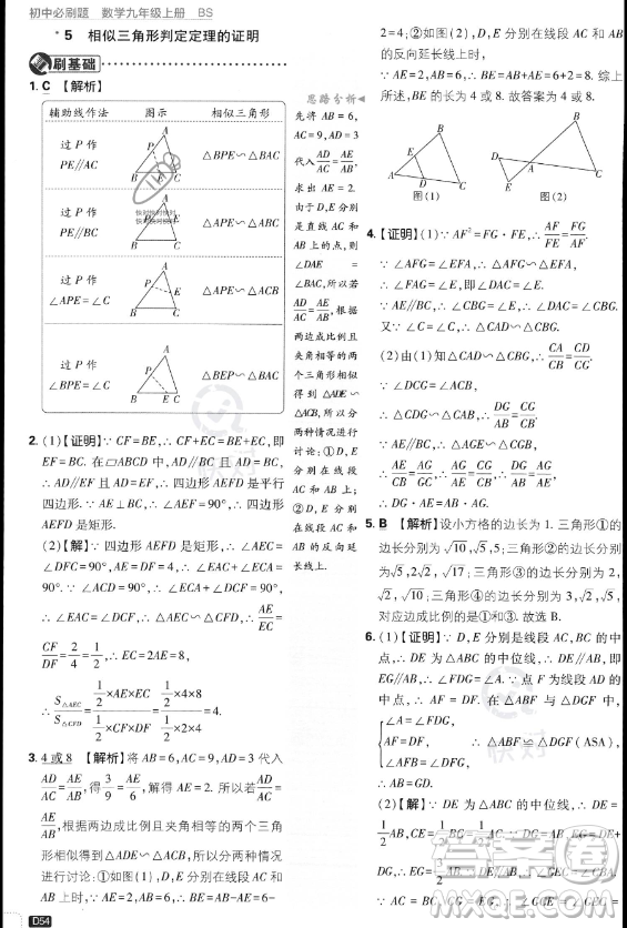 開明出版社2024屆初中必刷題九年級(jí)上冊(cè)數(shù)學(xué)北師大版答案