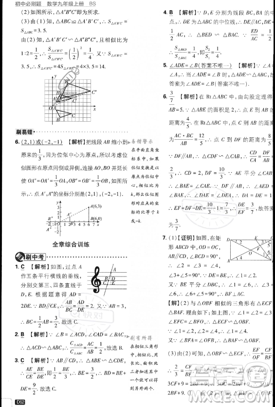 開明出版社2024屆初中必刷題九年級(jí)上冊(cè)數(shù)學(xué)北師大版答案