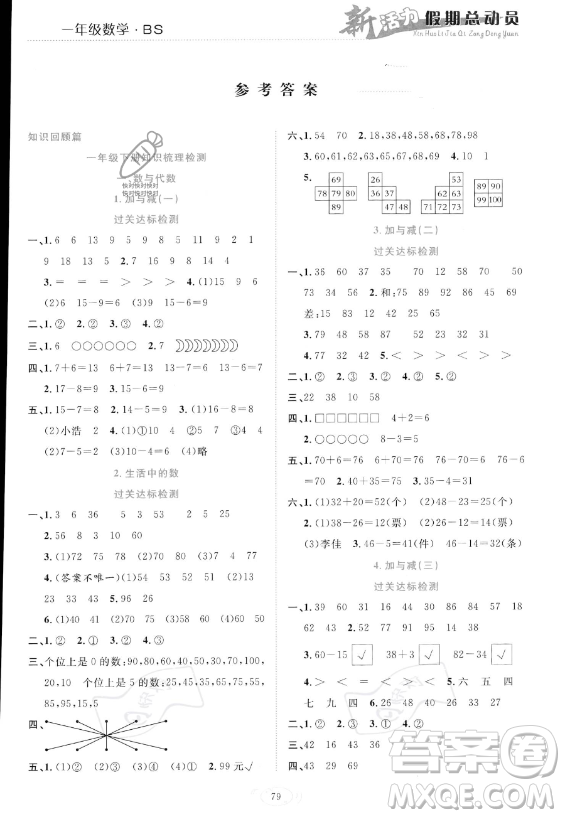 甘肅文化出版社2023年新活力暑假總動員一年級數(shù)學(xué)北師大版答案