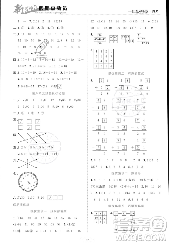 甘肅文化出版社2023年新活力暑假總動員一年級數(shù)學(xué)北師大版答案