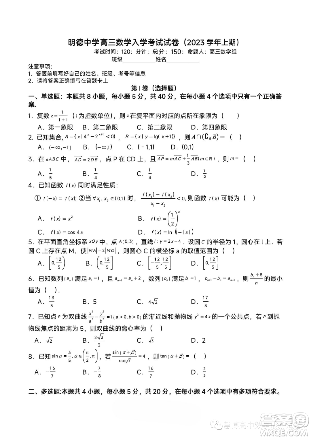 長沙明德中學2023-2024學年高三上學期入學考試數學試卷答案