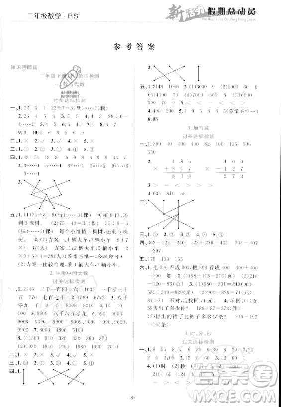 甘肅文化出版社2023年新活力暑假總動(dòng)員二年級(jí)數(shù)學(xué)北師大版答案