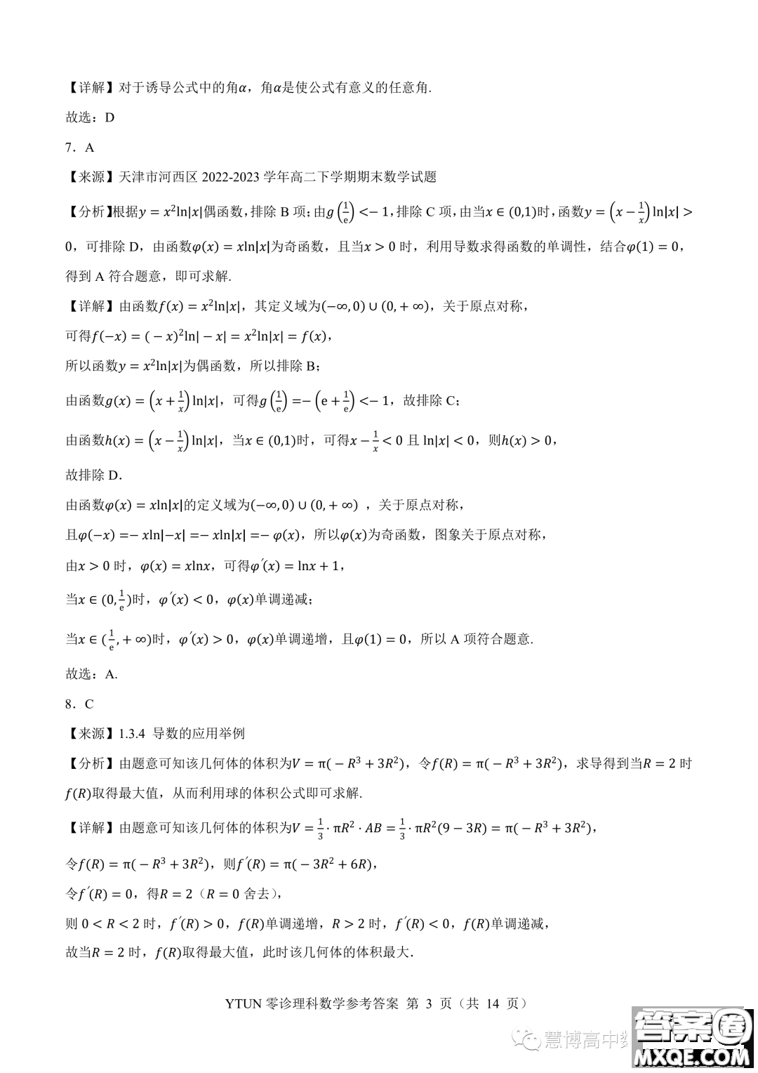 綿陽高中2024屆高三突擊班第零次診斷性考試?yán)砜茢?shù)學(xué)試題答案