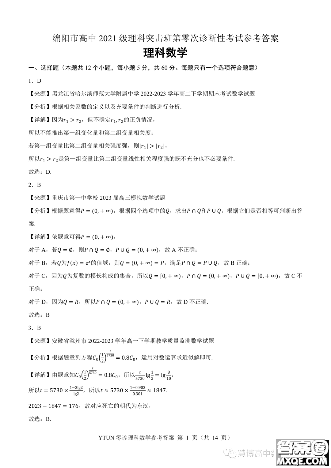 綿陽高中2024屆高三突擊班第零次診斷性考試?yán)砜茢?shù)學(xué)試題答案