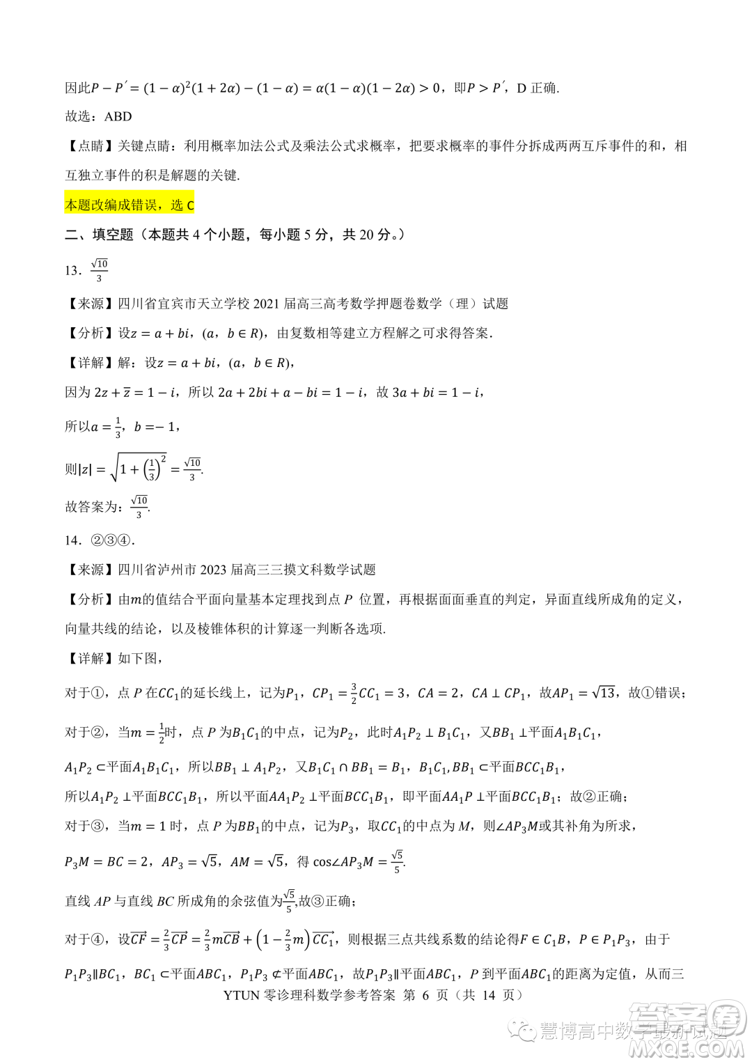 綿陽高中2024屆高三突擊班第零次診斷性考試?yán)砜茢?shù)學(xué)試題答案