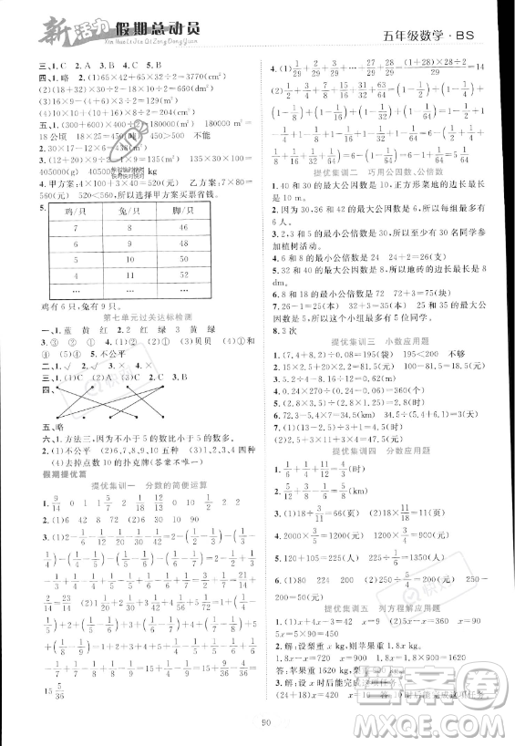 甘肅文化出版社2023年新活力暑假總動(dòng)員五年級(jí)數(shù)學(xué)北師大版答案