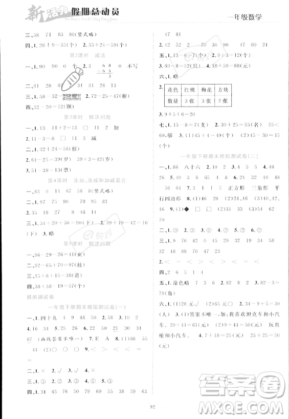 甘肅文化出版社2023年新活力暑假總動員一年級數(shù)學(xué)人教版答案