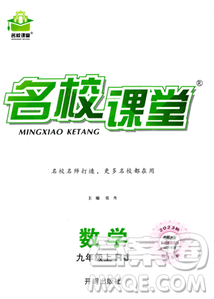 開明出版社2023名校課堂九年級(jí)上冊(cè)數(shù)學(xué)人教版答案