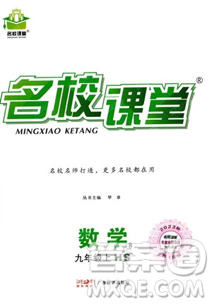 廣東經(jīng)濟(jì)出版社2023名校課堂九年級上冊數(shù)學(xué)華師版答案