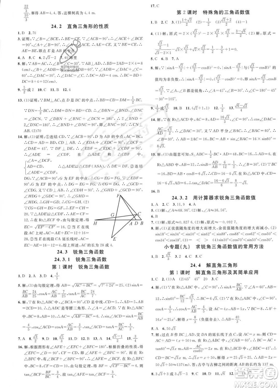 廣東經(jīng)濟(jì)出版社2023名校課堂九年級上冊數(shù)學(xué)華師版答案