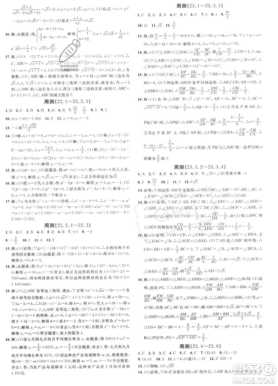 廣東經(jīng)濟(jì)出版社2023名校課堂九年級上冊數(shù)學(xué)華師版答案