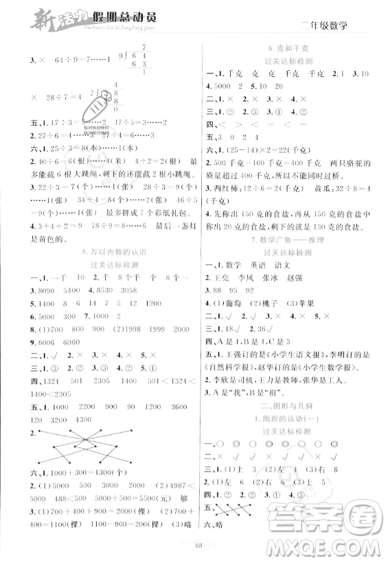 甘肅文化出版社2023年新活力暑假總動員二年級數(shù)學(xué)人教版答案