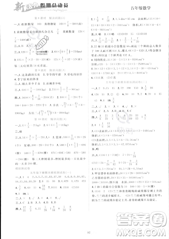 甘肅文化出版社2023年新活力暑假總動(dòng)員五年級(jí)數(shù)學(xué)人教版答案