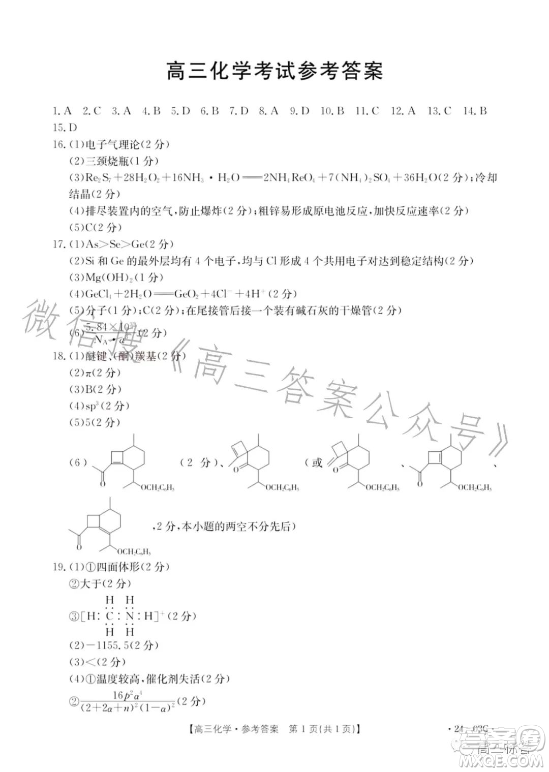 2024屆高三金太陽8月聯(lián)考24-03C化學試卷答案