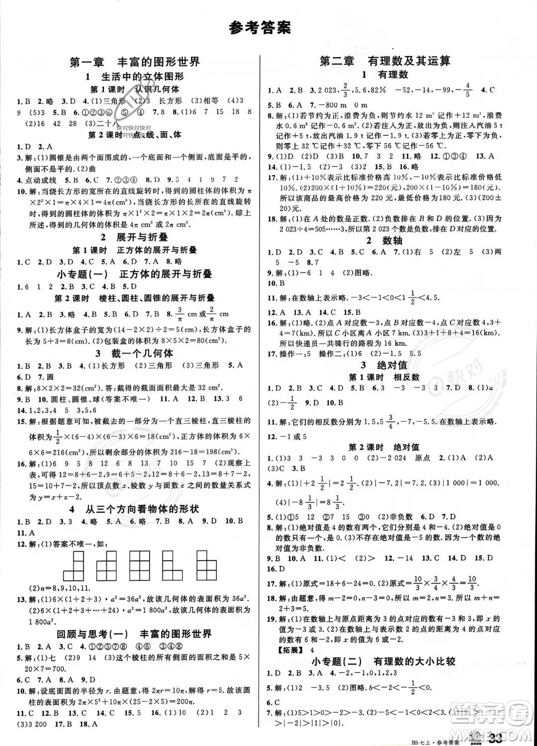 開(kāi)明出版社2023名校課堂七年級(jí)上冊(cè)數(shù)學(xué)北師大版答案