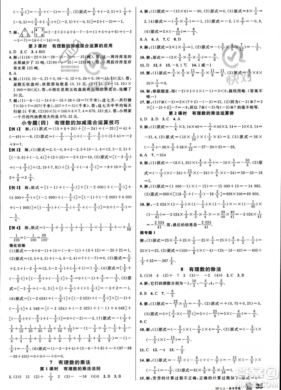 開(kāi)明出版社2023名校課堂七年級(jí)上冊(cè)數(shù)學(xué)北師大版答案