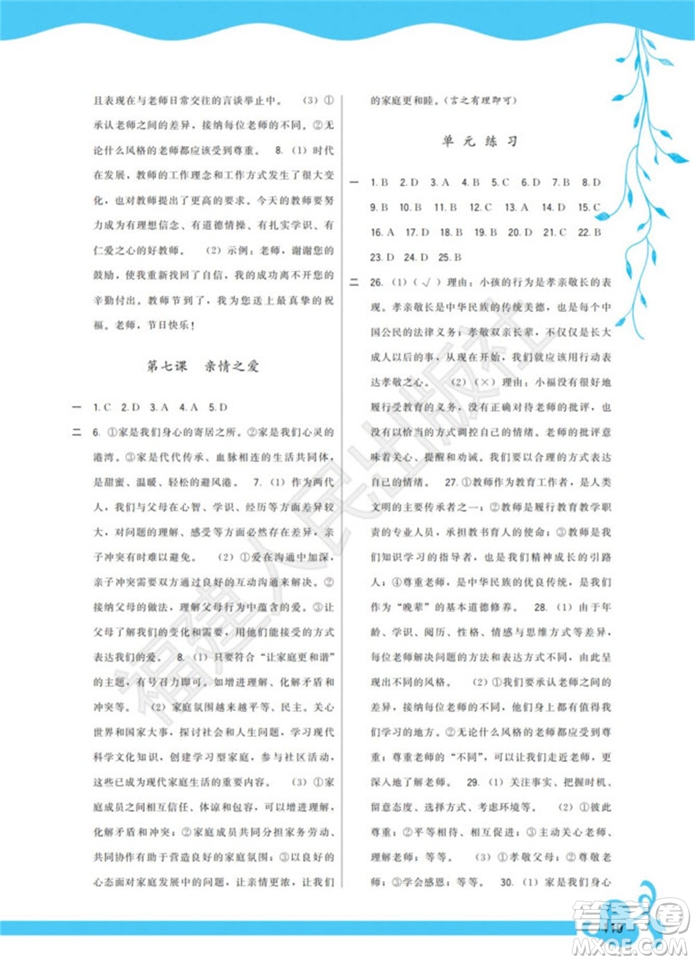 福建人民出版社2023年秋季頂尖課課練七年級(jí)道德與法治上冊(cè)人教版參考答案