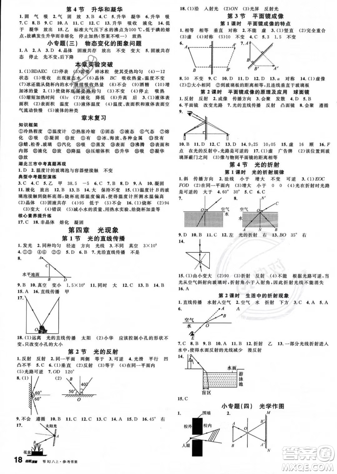 廣東經(jīng)濟(jì)出版社2023名校課堂八年級(jí)上冊(cè)物理人教版湖北專版答案