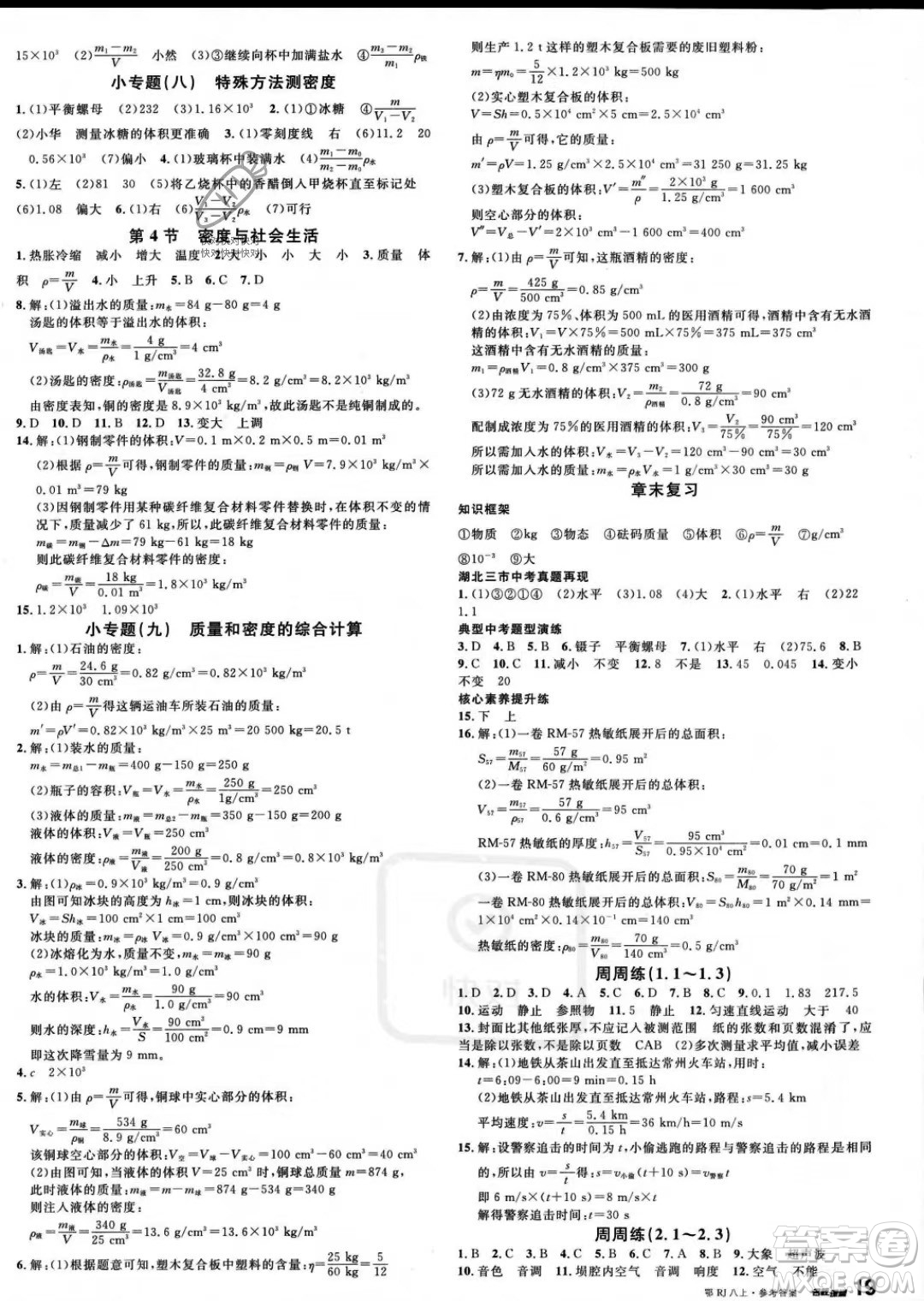 廣東經(jīng)濟(jì)出版社2023名校課堂八年級(jí)上冊(cè)物理人教版湖北專版答案