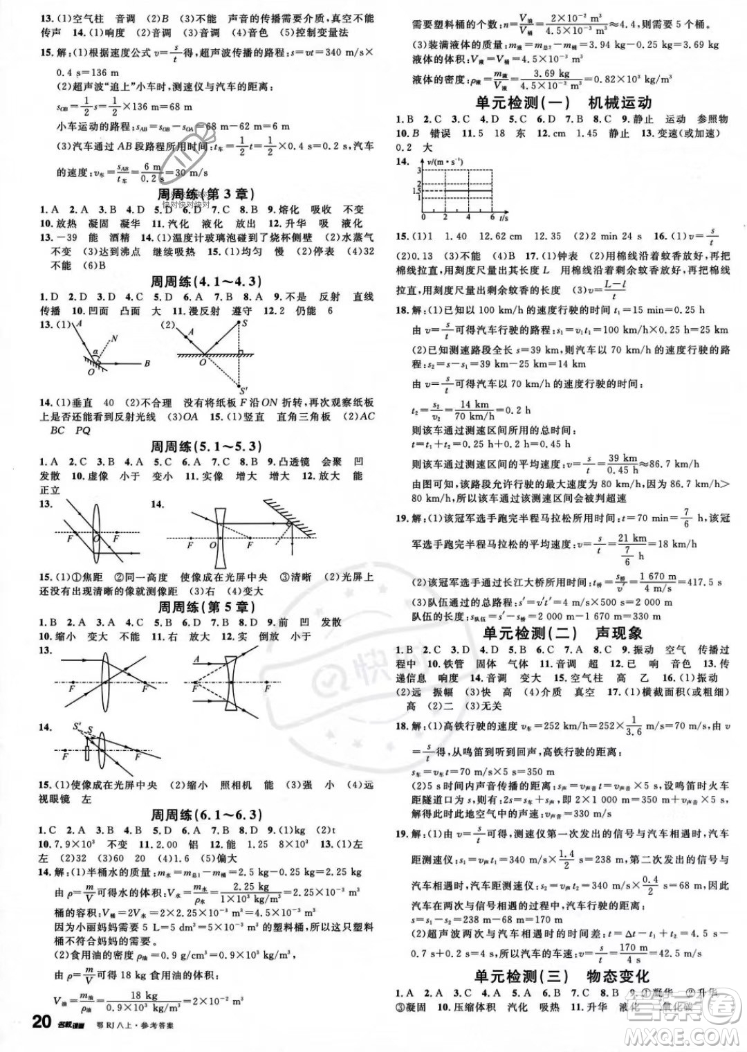 廣東經(jīng)濟(jì)出版社2023名校課堂八年級(jí)上冊(cè)物理人教版湖北專版答案