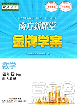 廣東教育出版社2023南方新課堂金牌學(xué)案四年級(jí)上冊(cè)數(shù)學(xué)人教版答案