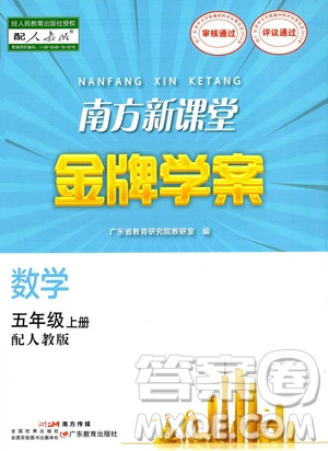 廣東教育出版社2023南方新課堂金牌學(xué)案五年級(jí)上冊(cè)數(shù)學(xué)人教版答案