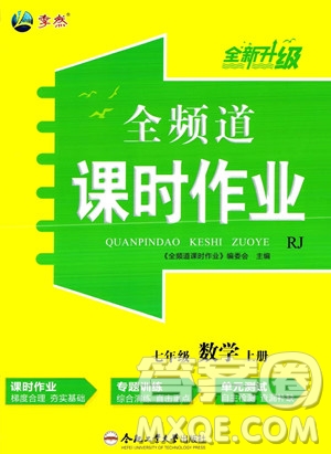 合肥工業(yè)大學(xué)出版社2023年秋季全頻道課時作業(yè)七年級上冊數(shù)學(xué)人教版答案