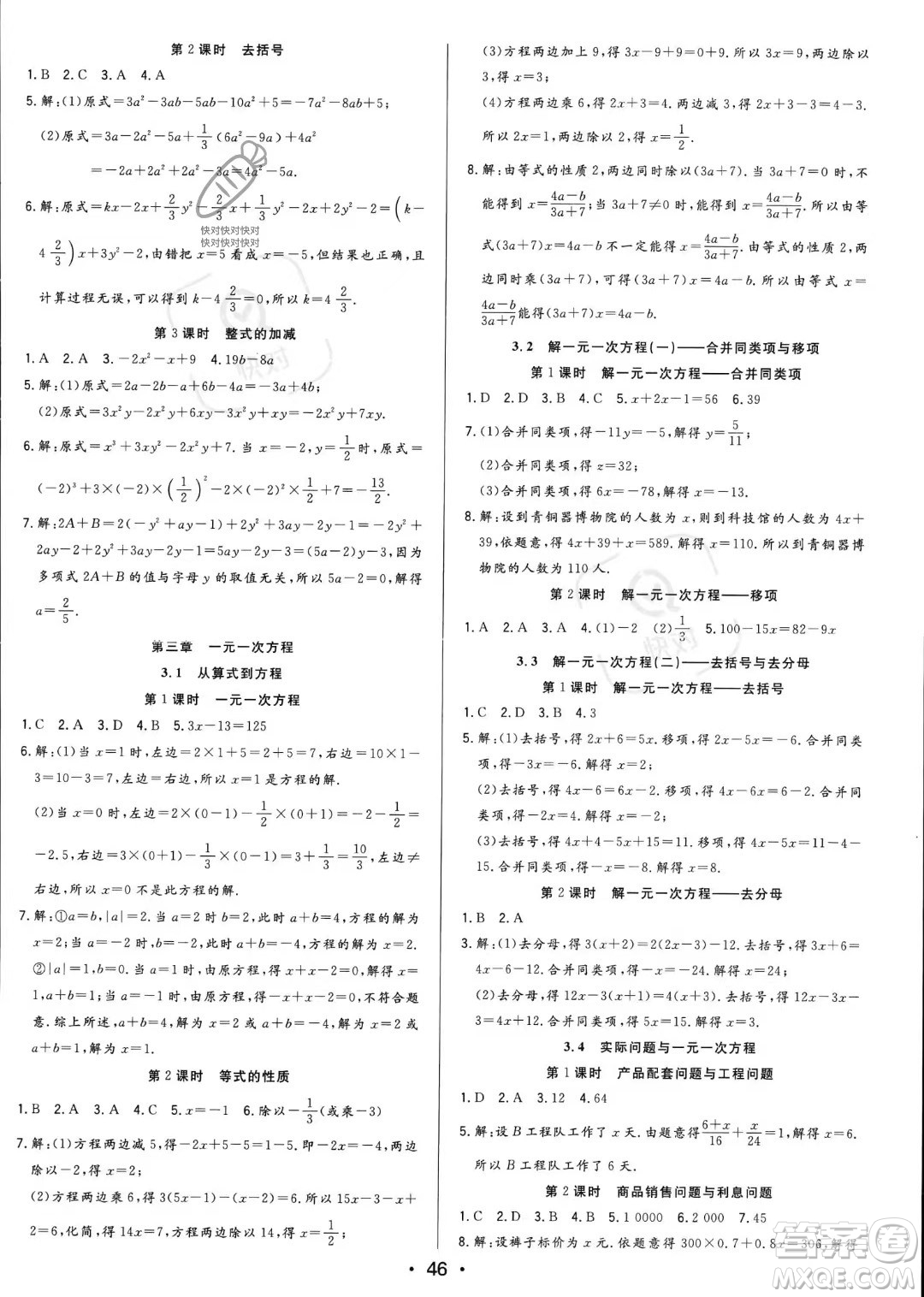 合肥工業(yè)大學(xué)出版社2023年秋季全頻道課時作業(yè)七年級上冊數(shù)學(xué)人教版答案