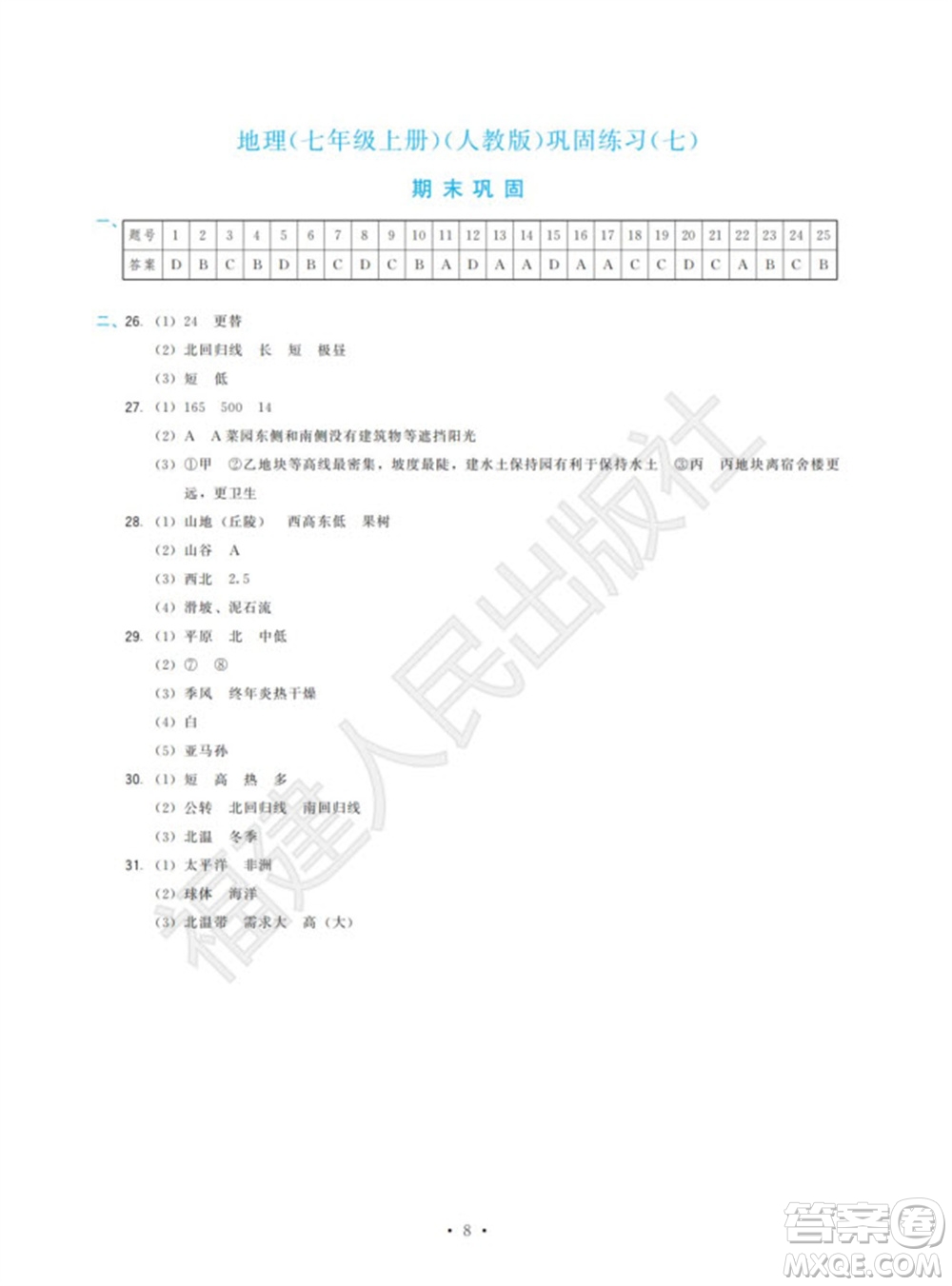 福建人民出版社2023年秋季頂尖課課練七年級(jí)地理上冊(cè)人教版參考答案