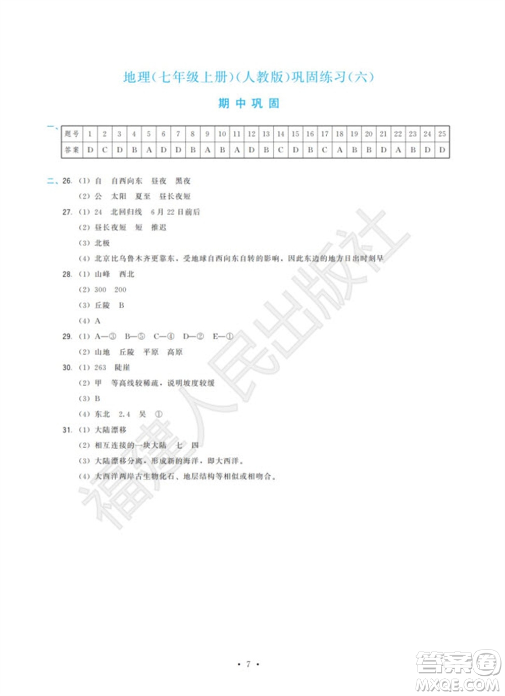 福建人民出版社2023年秋季頂尖課課練七年級(jí)地理上冊(cè)人教版參考答案