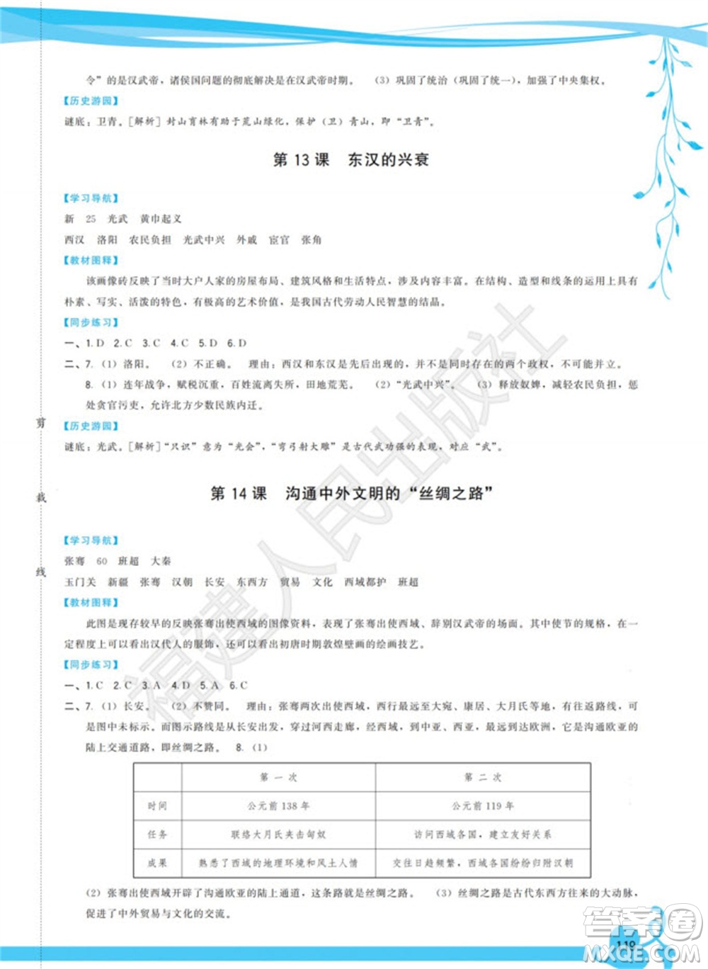 福建人民出版社2023年秋季頂尖課課練七年級歷史上冊人教版參考答案