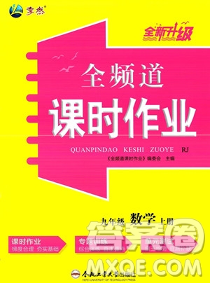 合肥工業(yè)大學(xué)出版社2023年秋季全頻道課時作業(yè)九年級上冊數(shù)學(xué)人教版答案