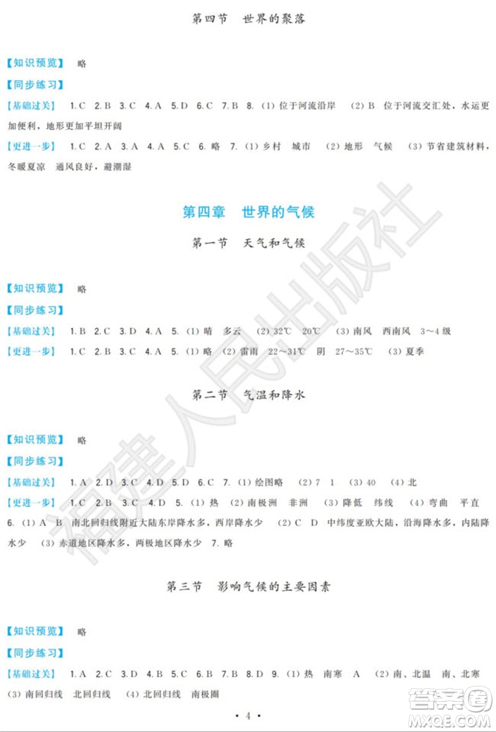 福建人民出版社2023年秋季頂尖課課練七年級地理上冊湘教版參考答案