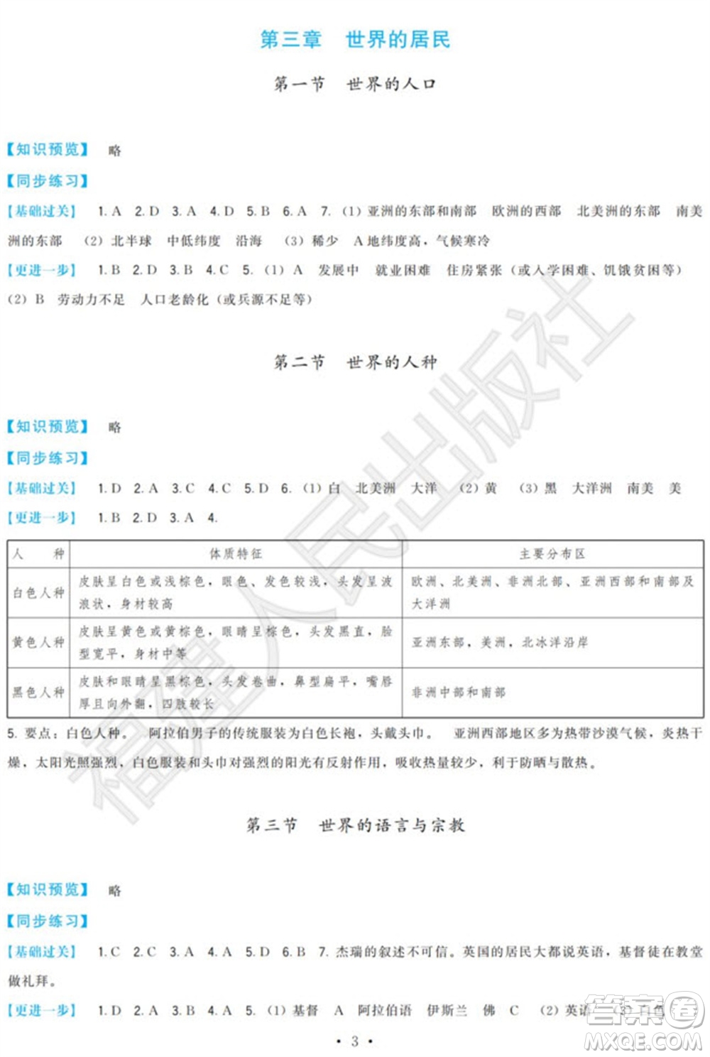 福建人民出版社2023年秋季頂尖課課練七年級地理上冊湘教版參考答案