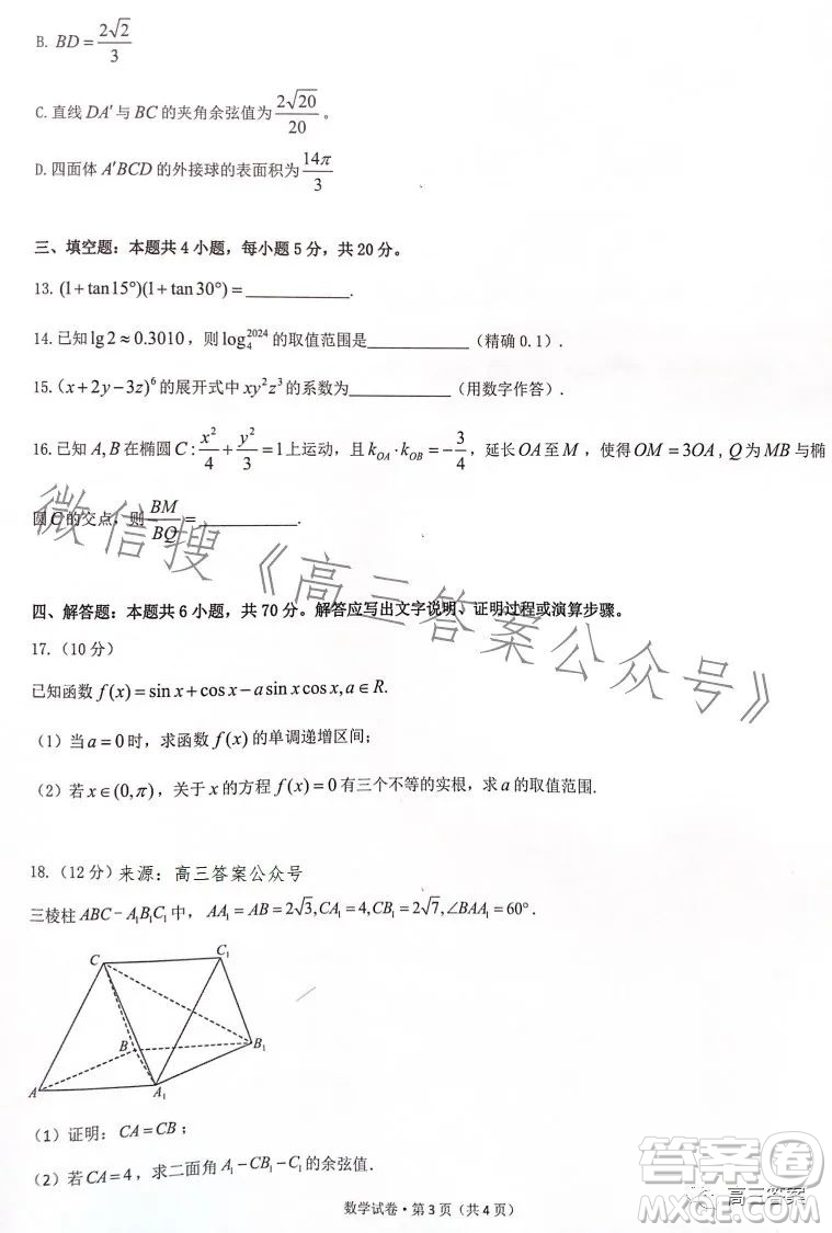 遼東十一所重點(diǎn)高中聯(lián)合教研體2024屆高三第一次摸底考試數(shù)學(xué)答案