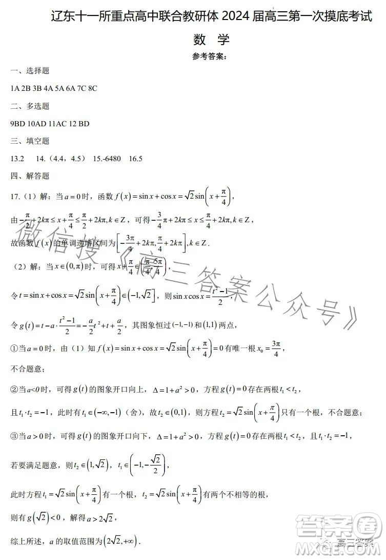 遼東十一所重點(diǎn)高中聯(lián)合教研體2024屆高三第一次摸底考試數(shù)學(xué)答案