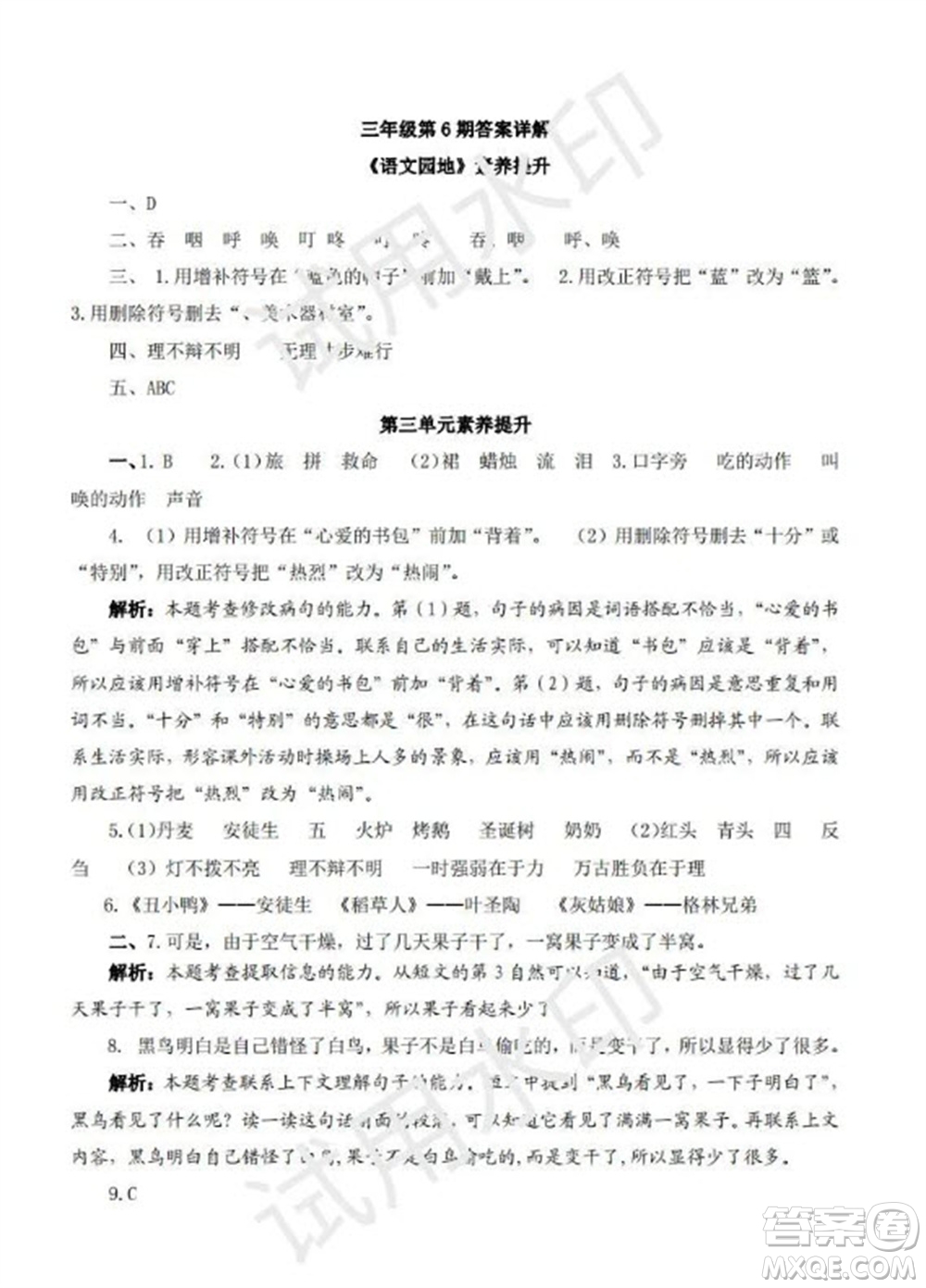 學(xué)習(xí)方法報(bào)2023年秋季小學(xué)語(yǔ)文三年級(jí)第6期答案