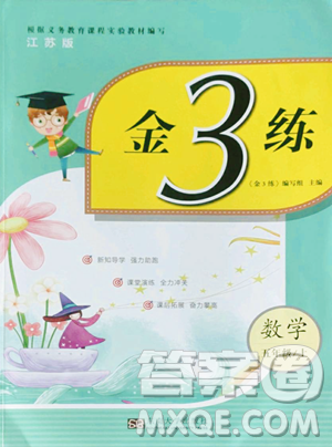 東南大學出版社2023年秋季金3練五年級上冊數(shù)學江蘇版答案