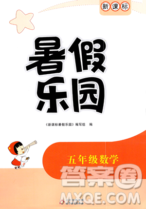 北京教育出版社2023年新課標(biāo)暑假樂園五年級數(shù)學(xué)通用版答案