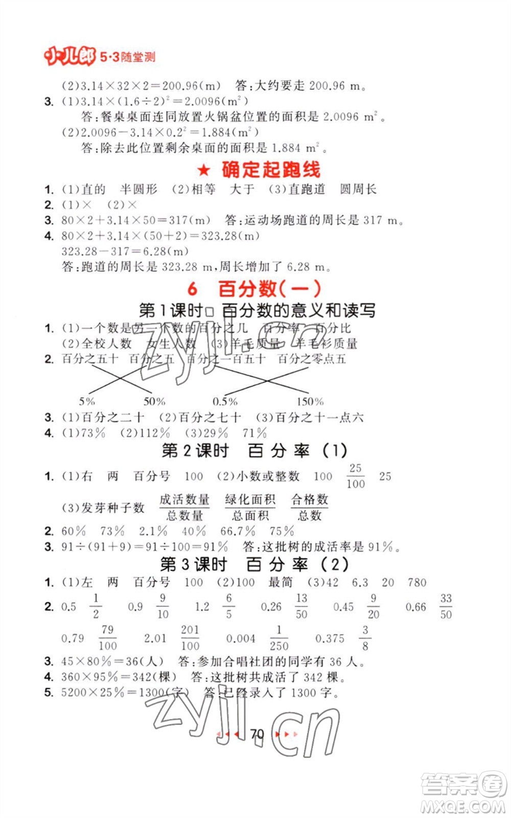 教育科學(xué)出版社2023年秋季53隨堂測六年級數(shù)學(xué)上冊人教版參考答案