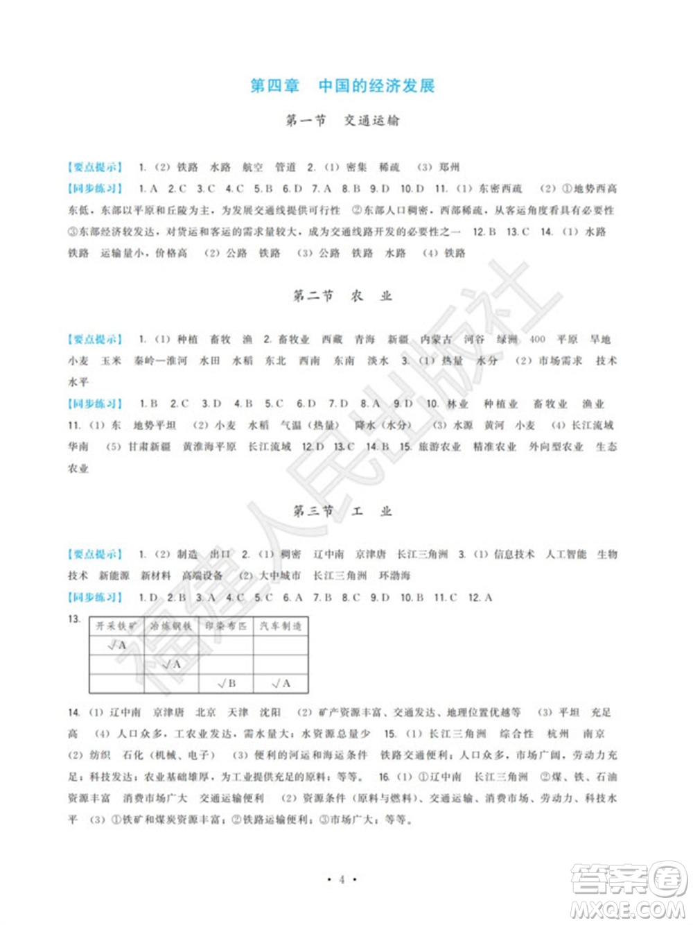 福建人民出版社2023年秋季頂尖課課練八年級(jí)地理上冊(cè)人教版參考答案