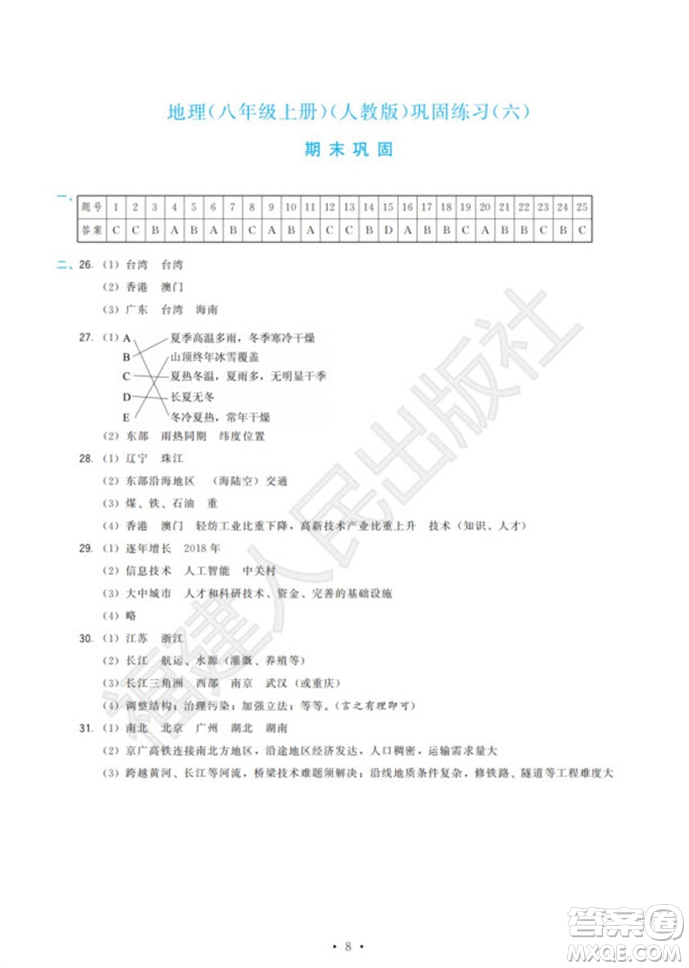 福建人民出版社2023年秋季頂尖課課練八年級(jí)地理上冊(cè)人教版參考答案