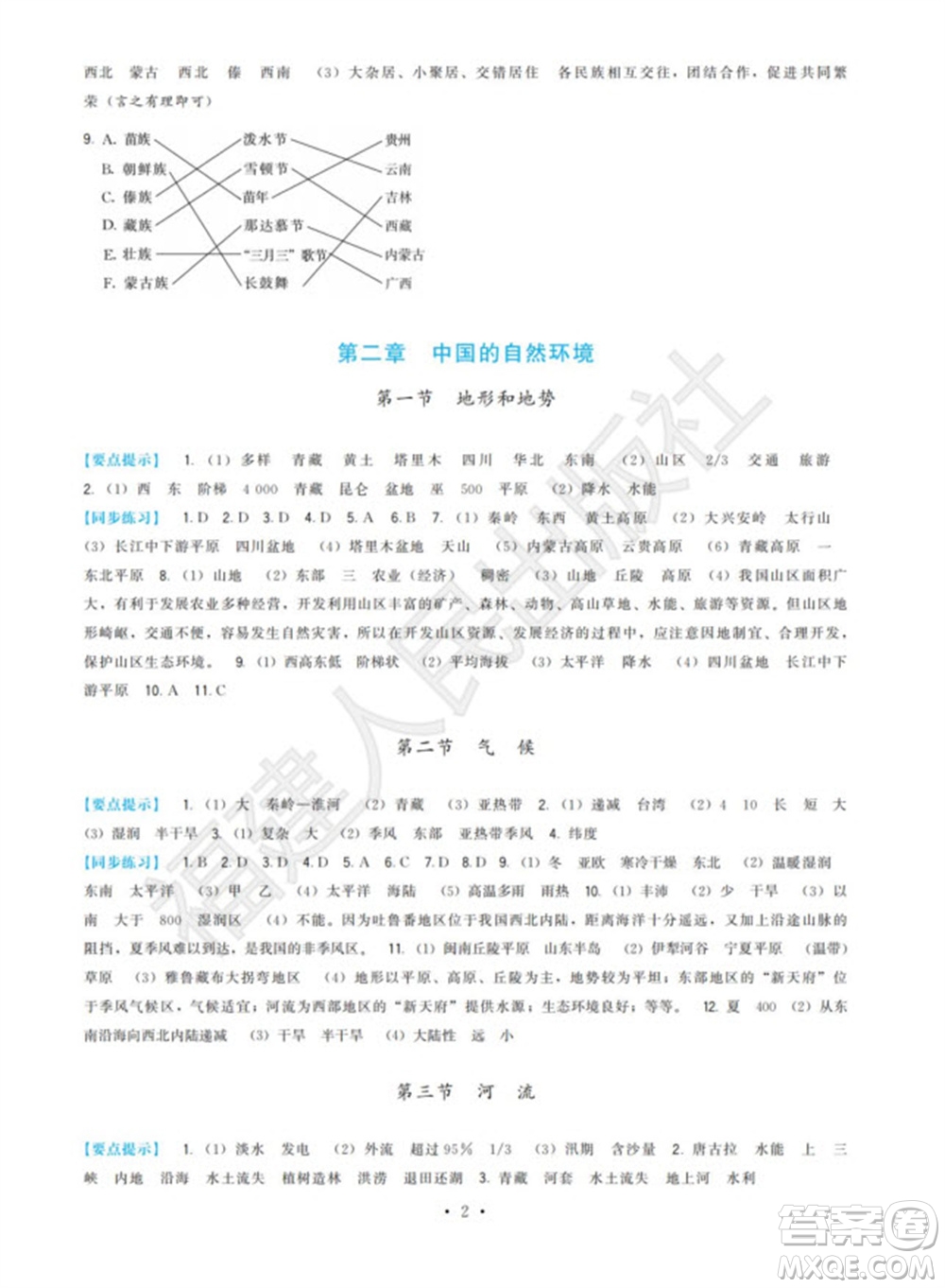 福建人民出版社2023年秋季頂尖課課練八年級(jí)地理上冊(cè)人教版參考答案